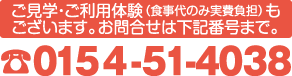 デイサービスセンター昭和電話番号0154-51-4038